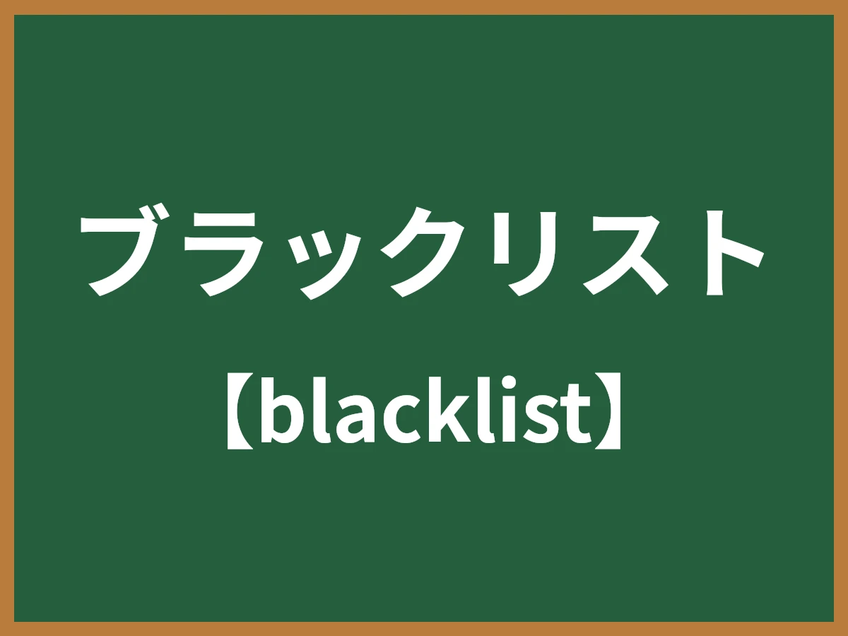 ブラックリストのイメージ画像