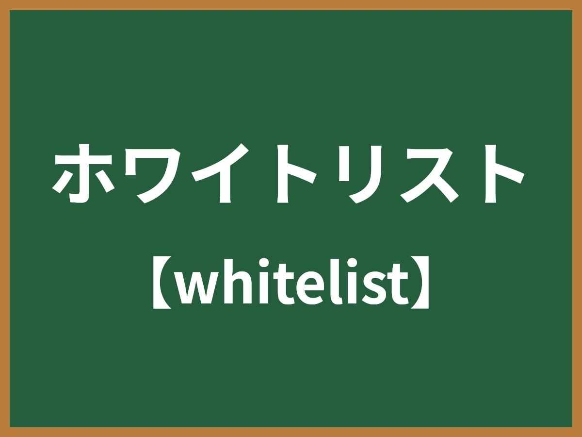 ホワイトリストのイメージ画像