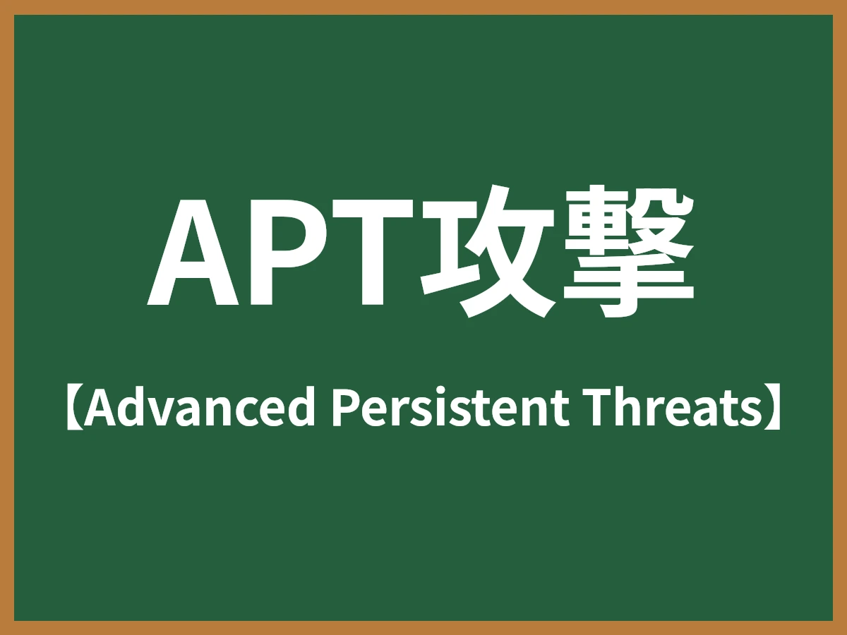 APT攻撃のイメージ画像