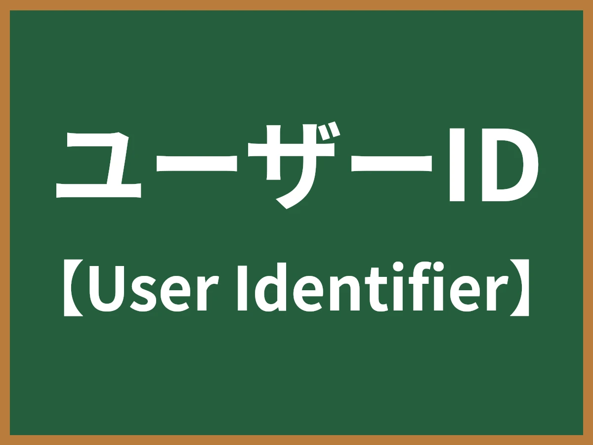 ユーザーIDのイメージ画像