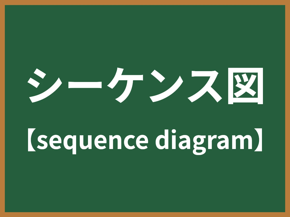 シーケンス図のイメージ画像