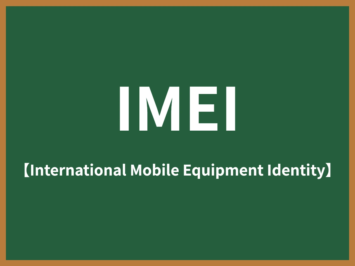 IMEIのイメージ画像