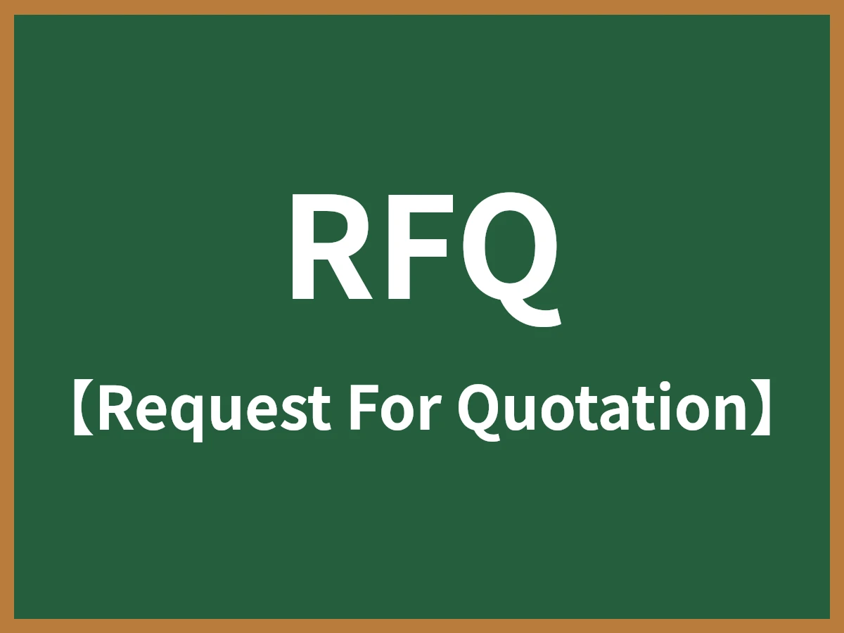 RFQのイメージ画像
