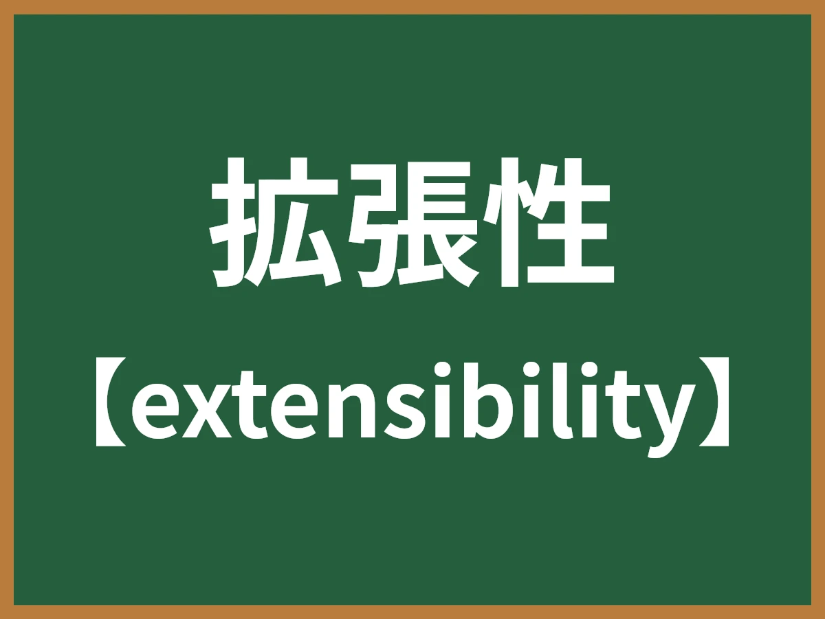 拡張性のイメージ画像