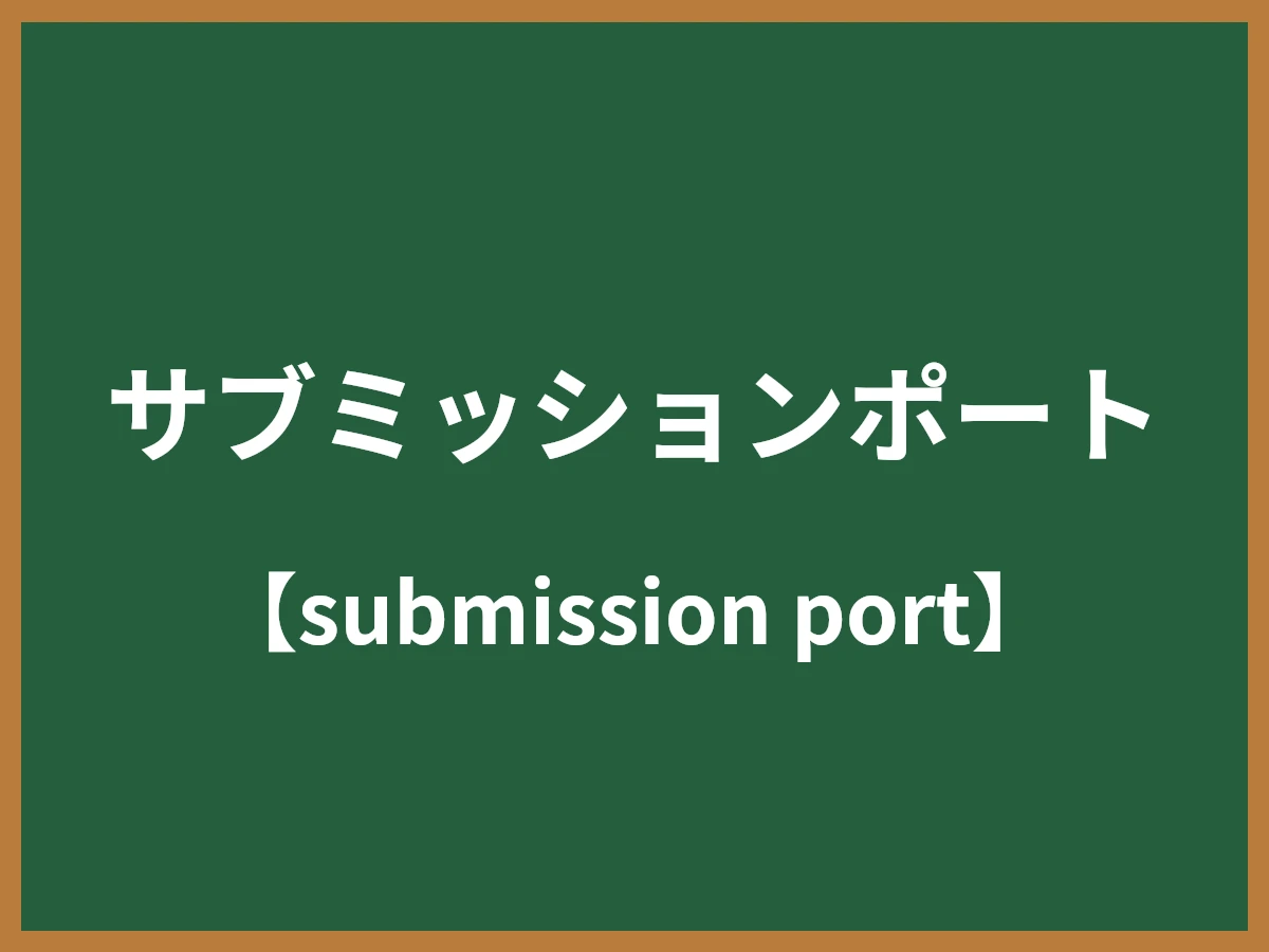 サブミッションポートのイメージ画像