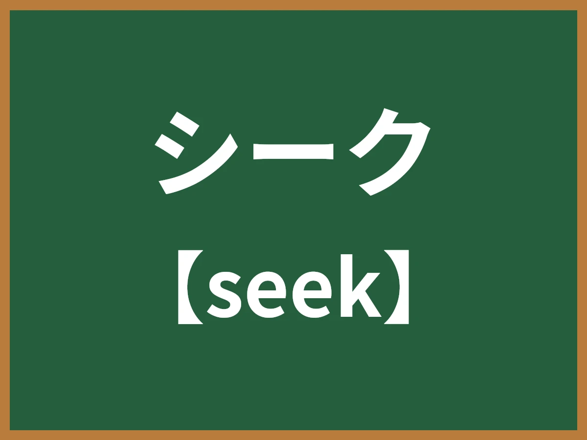 シークのイメージ画像