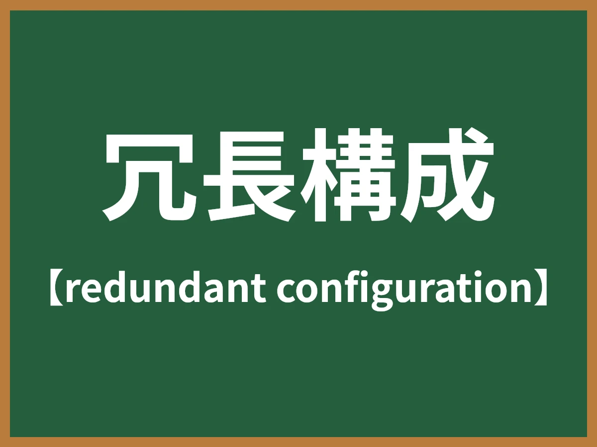 冗長構成のイメージ画像
