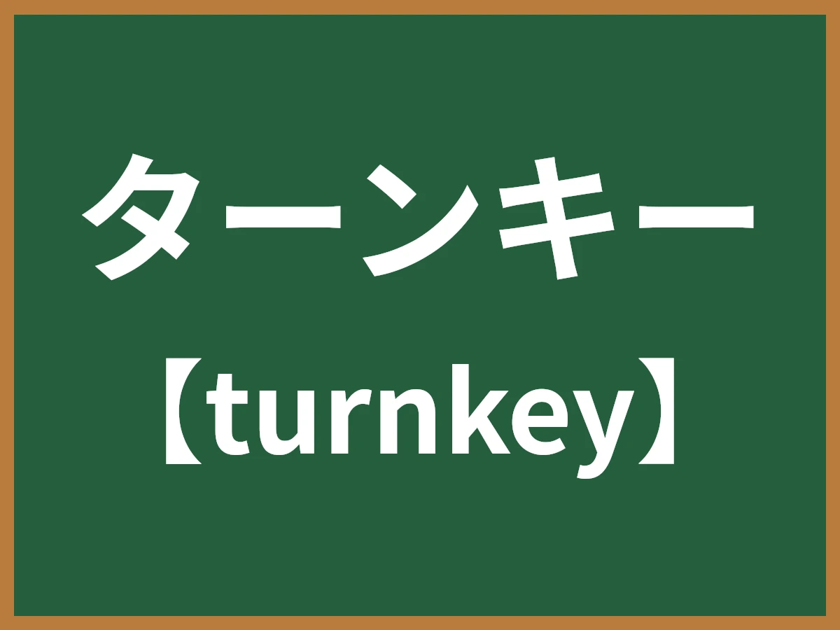 ターンキーのイメージ画像