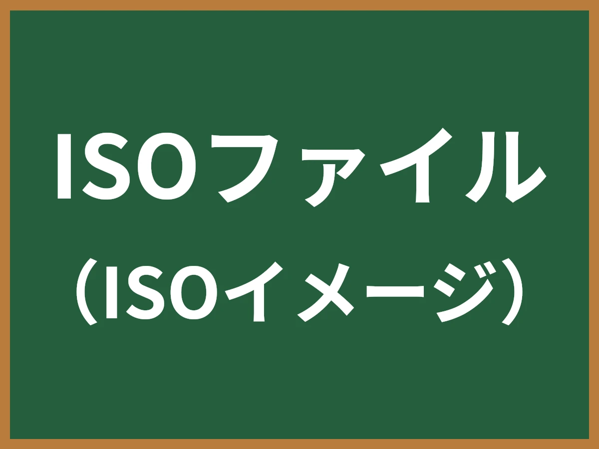 ISOファイルのイメージ画像