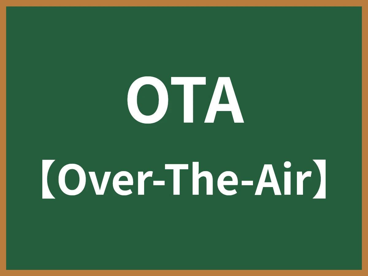 OTAのイメージ画像