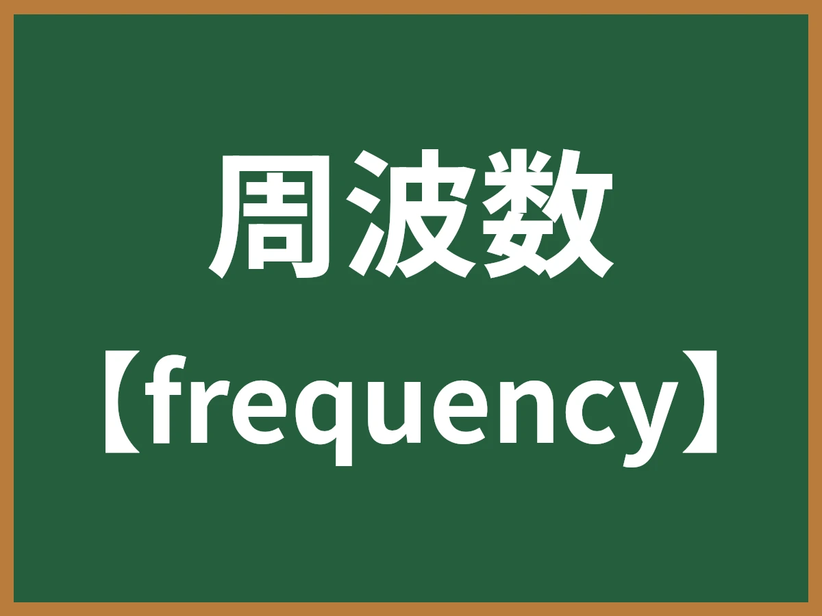 周波数のイメージ画像