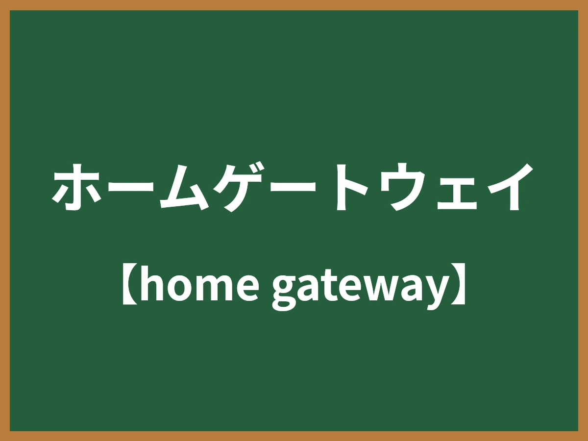 ホームゲートウェイのイメージ画像