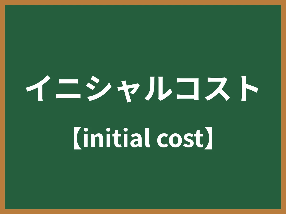 イニシャルコストのイメージ画像