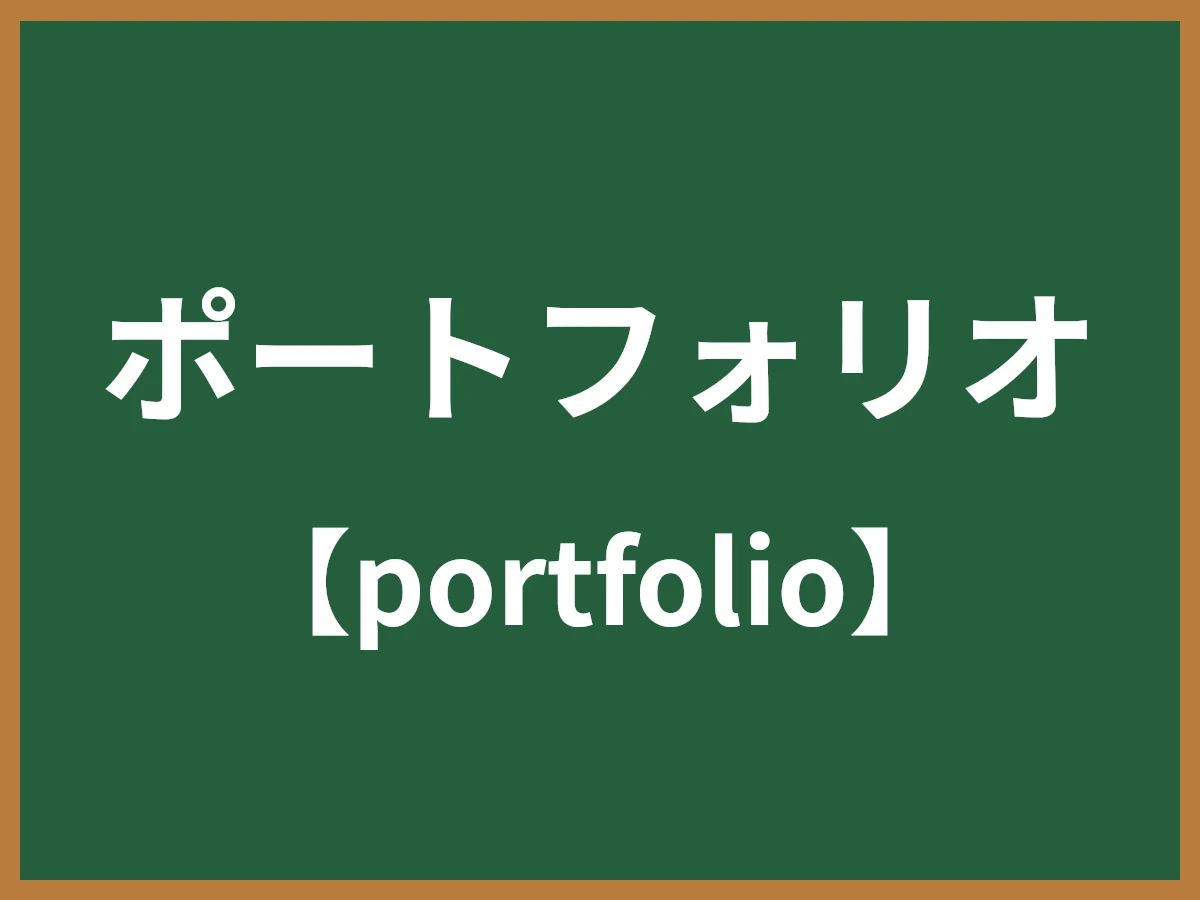 ポートフォリオのイメージ画像
