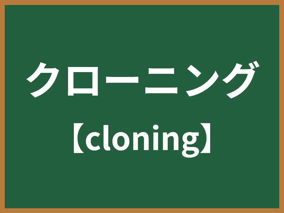 クローニングのイメージ画像