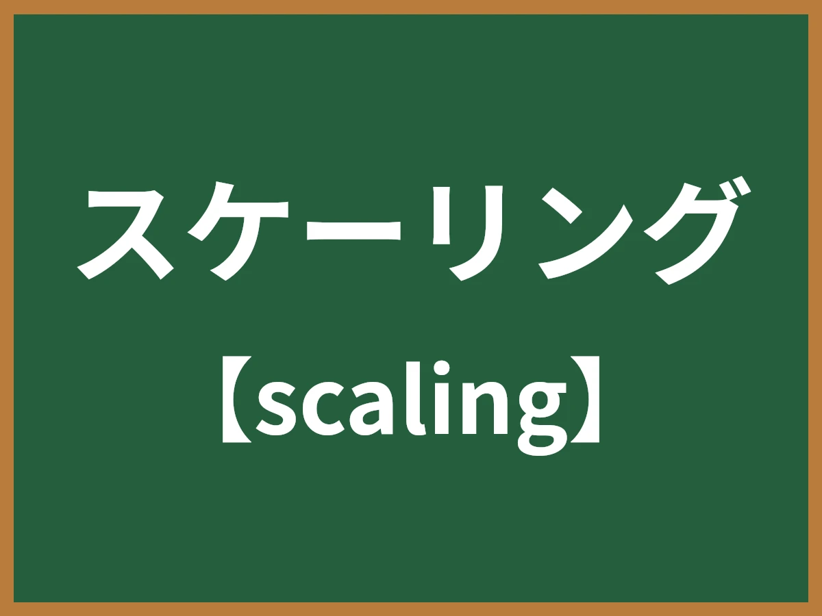 スケーリングのイメージ画像