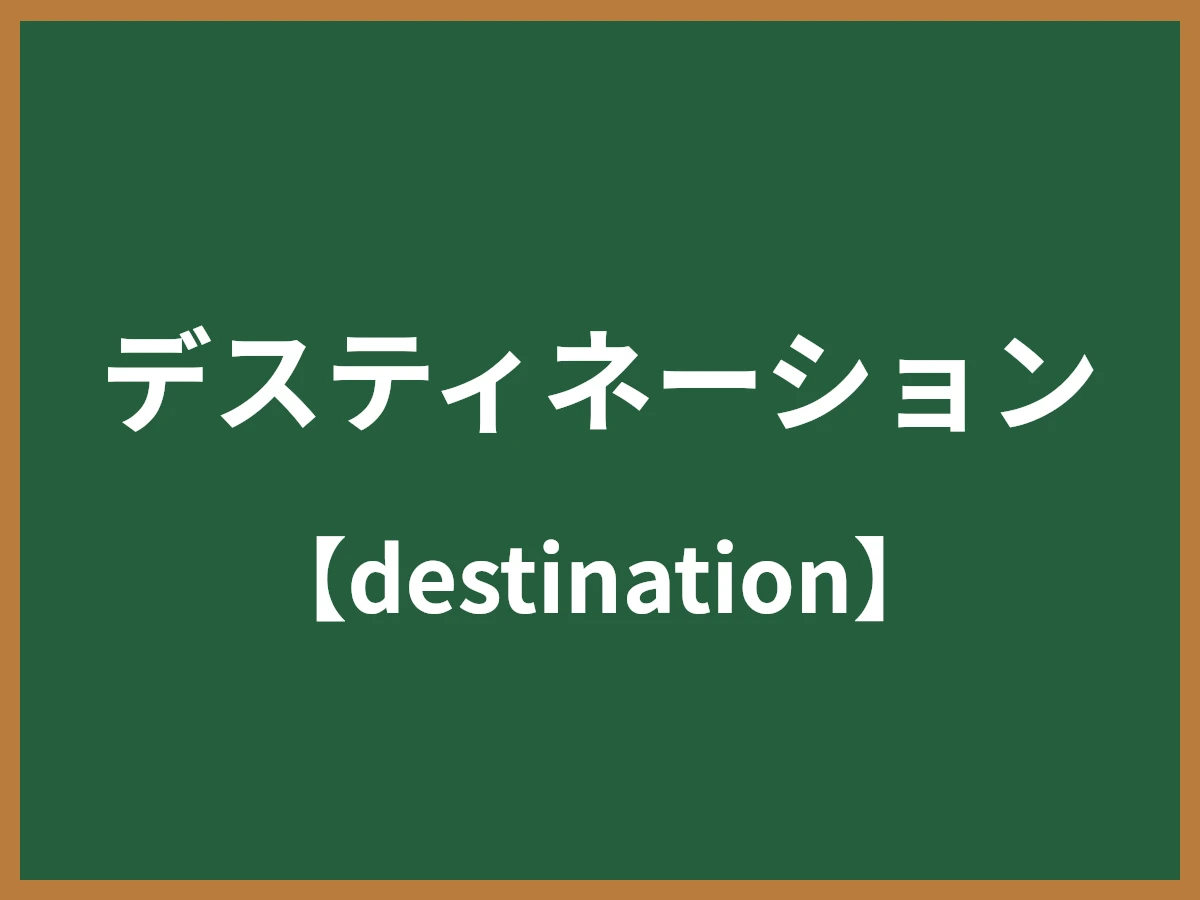 デスティネーションのイメージ画像