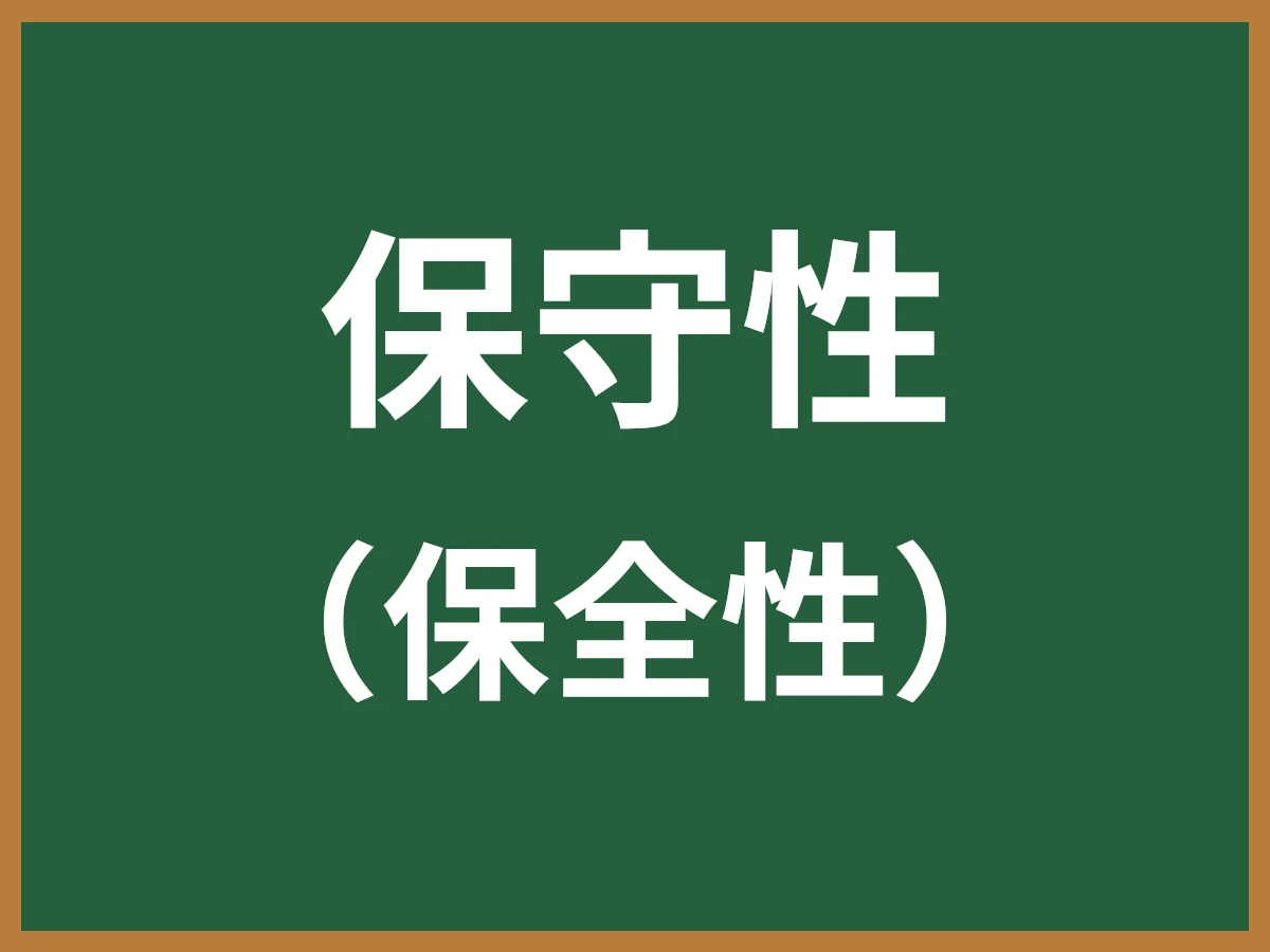 保守性のイメージ画像