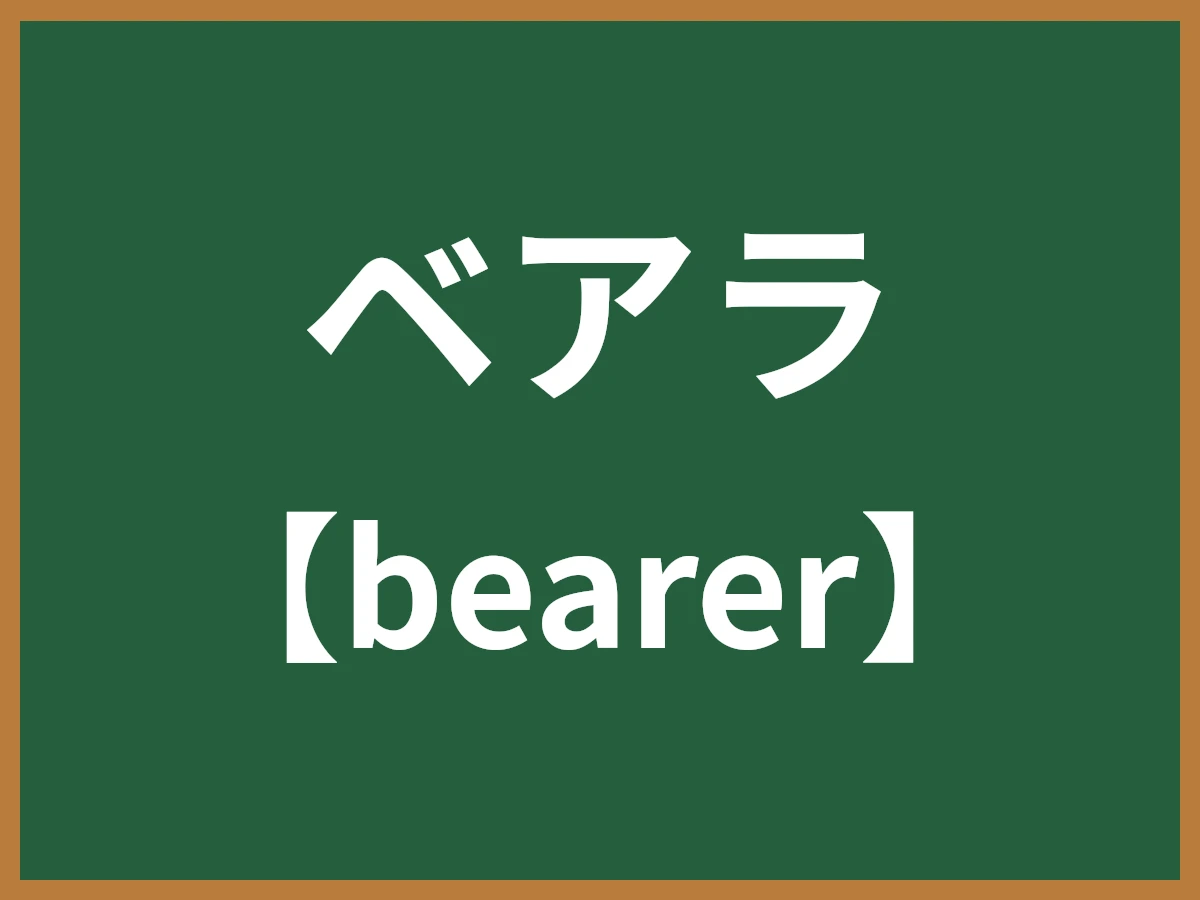 ベアラのイメージ画像