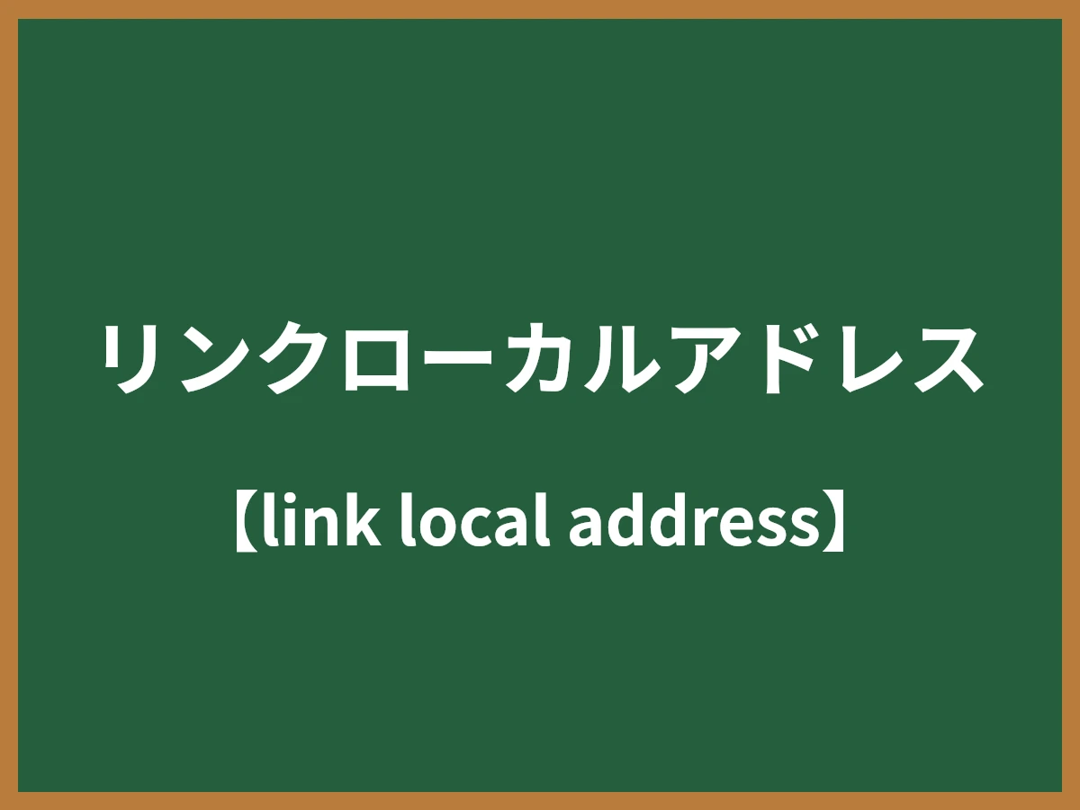 リンクローカルアドレスのイメージ画像
