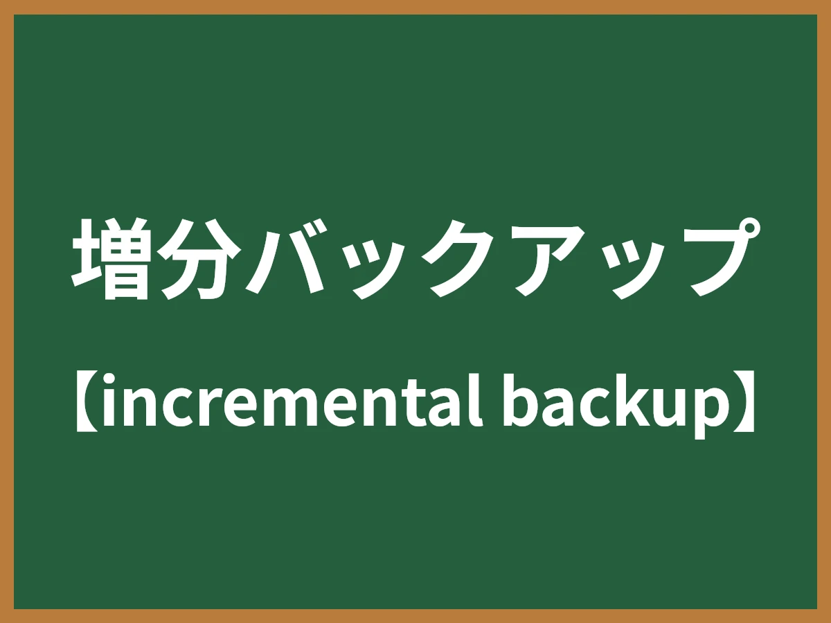 増分バックアップのイメージ画像