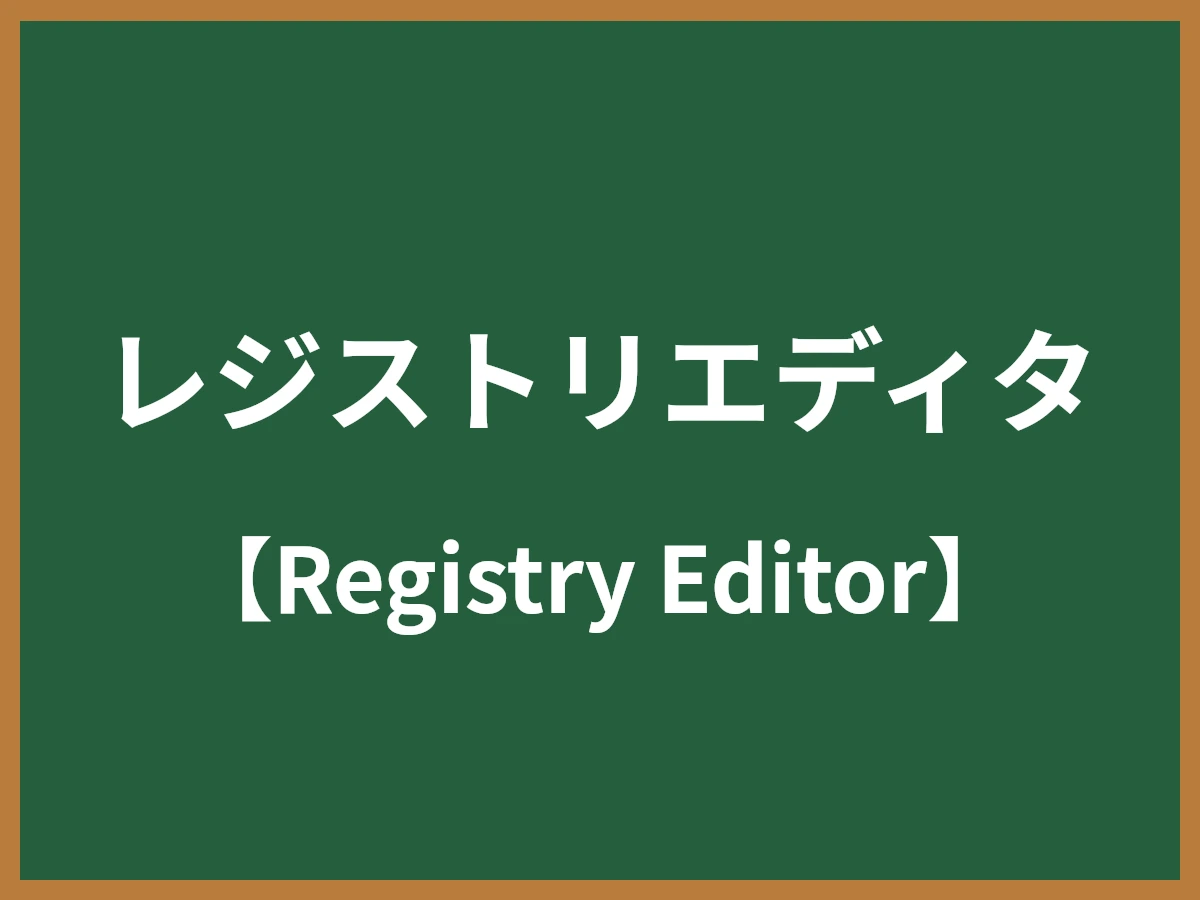 レジストリエディタのイメージ画像