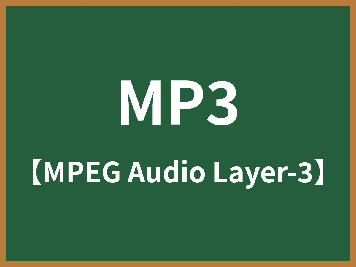 MP3のイメージ画像