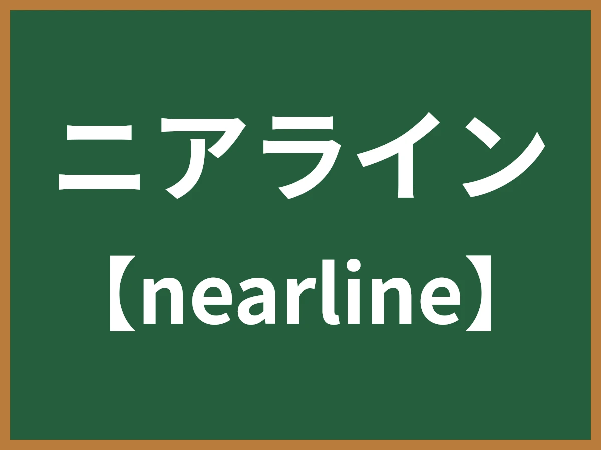 ニアラインのイメージ画像