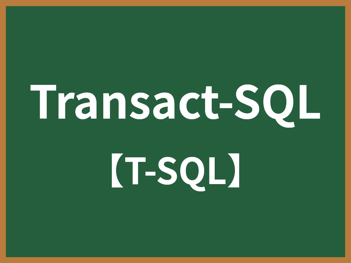 Transact-SQLのイメージ画像