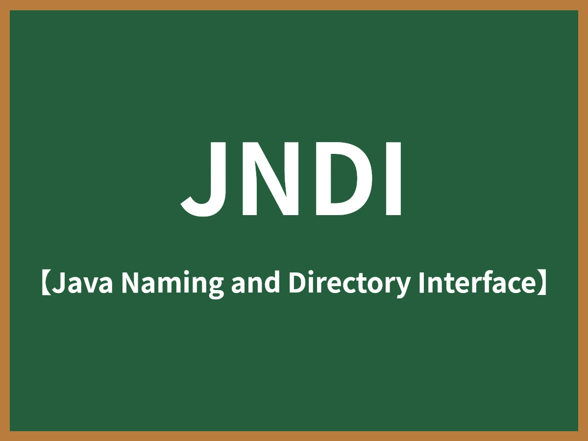 JNDIのイメージ画像