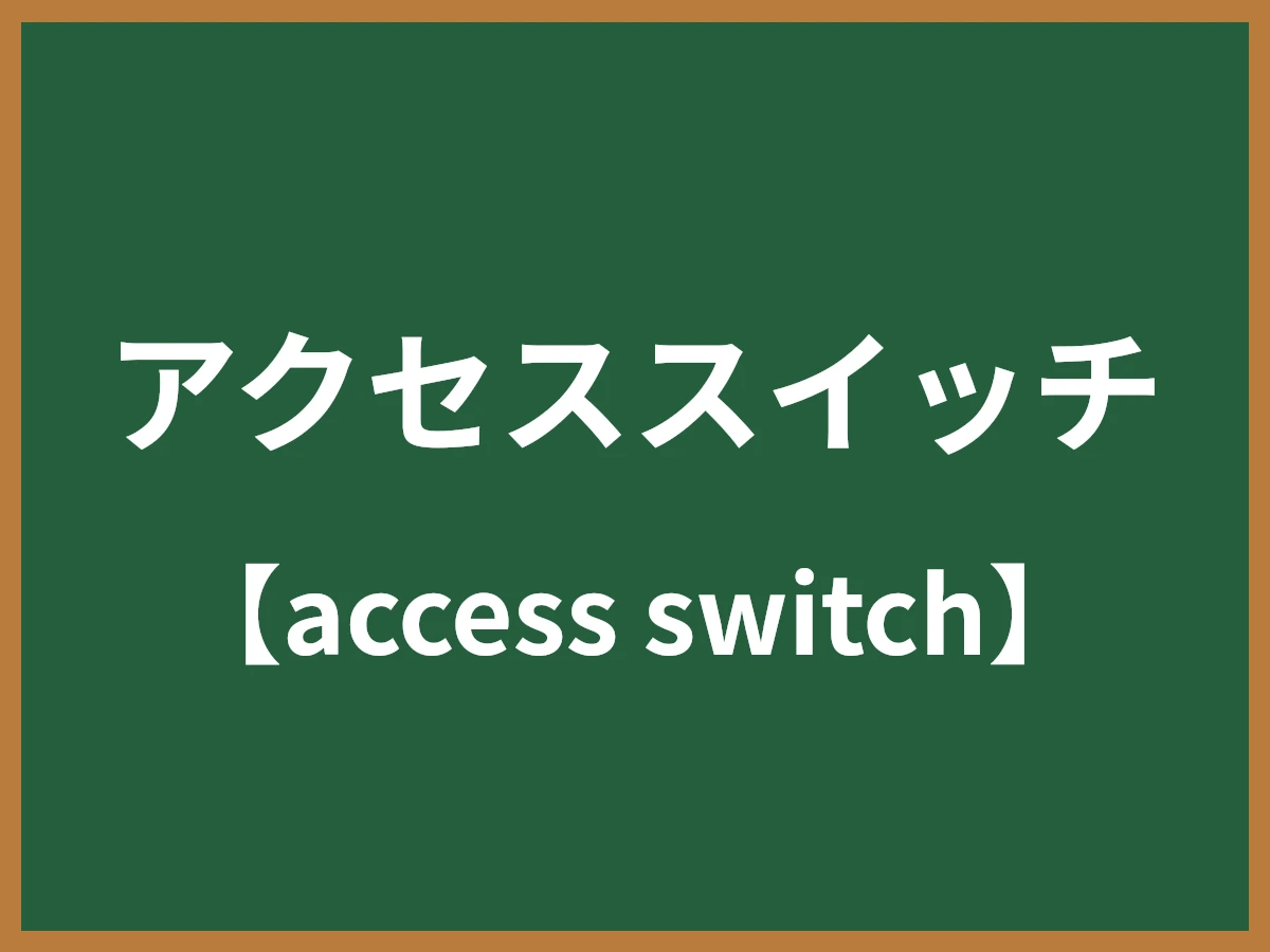 アクセススイッチのイメージ画像