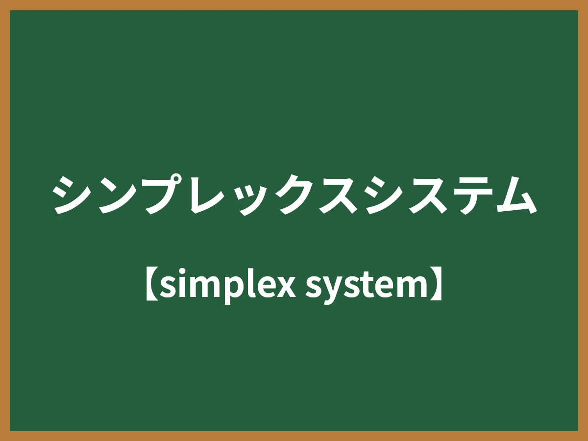 シンプレックスシステムのイメージ画像