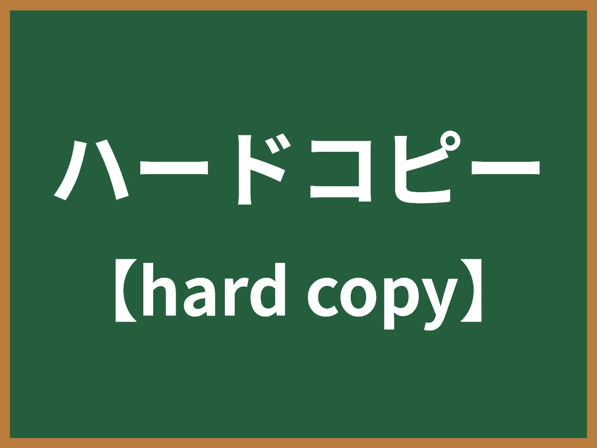 ハードコピーのイメージ画像