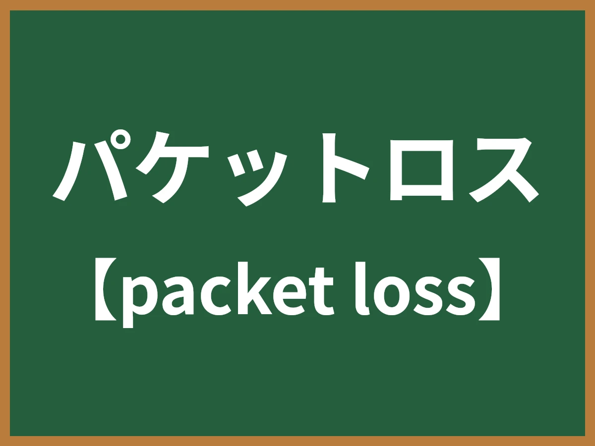 パケットロスのイメージ画像