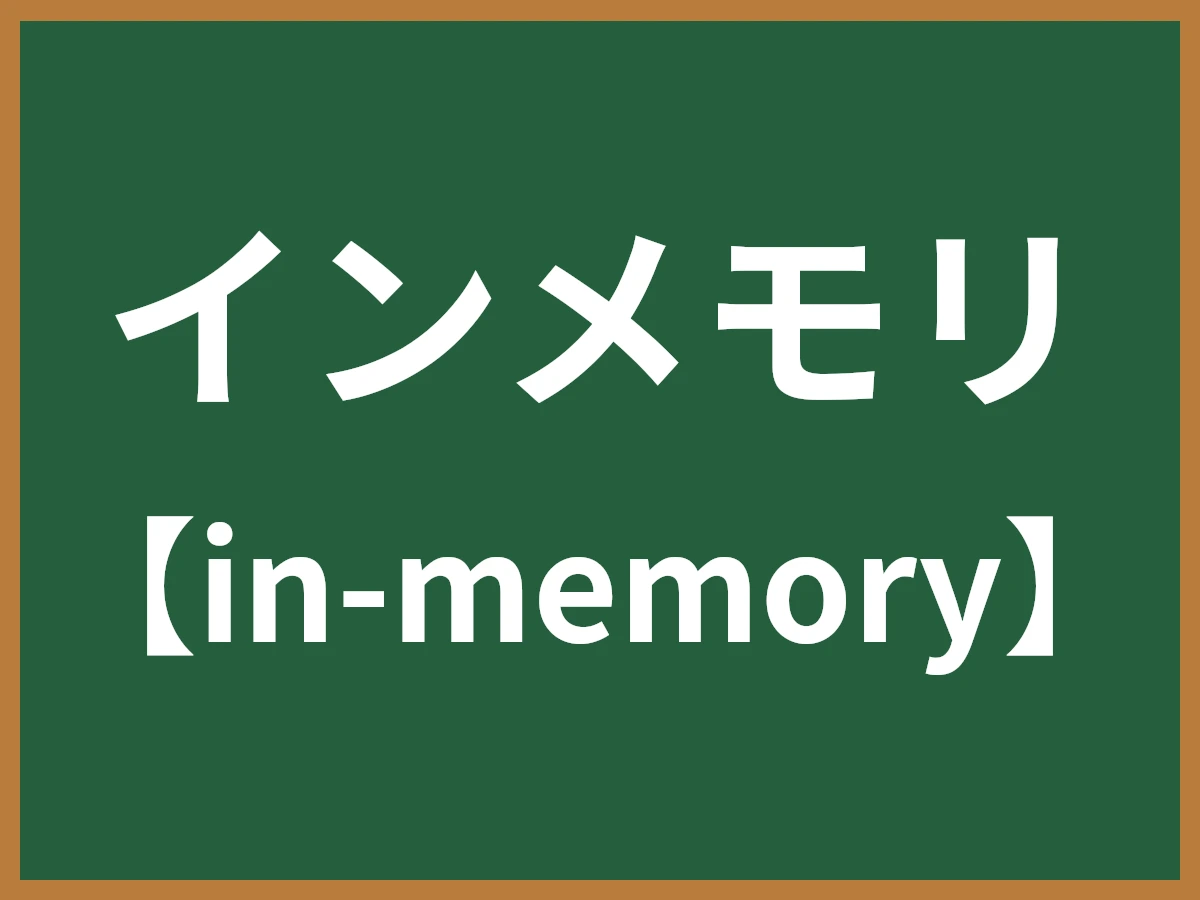 インメモリのイメージ画像