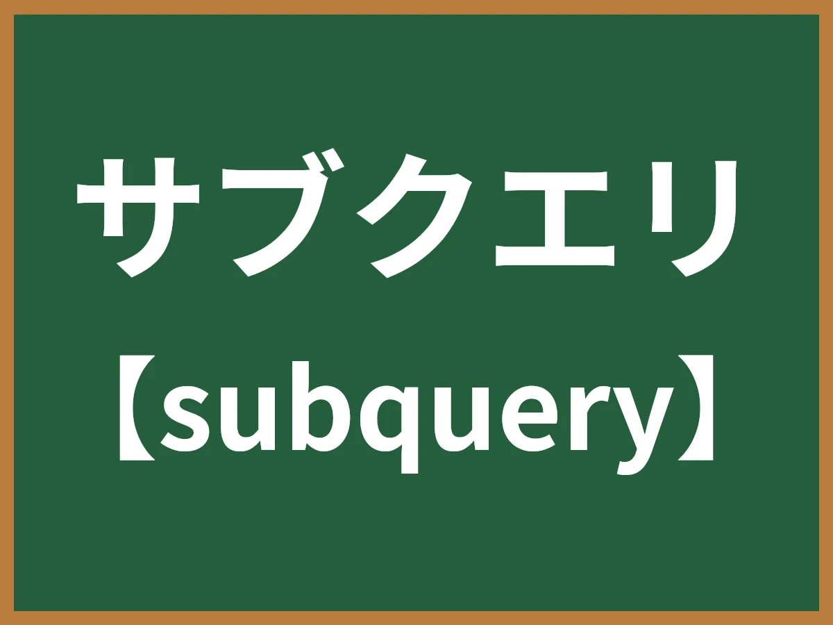 サブクエリのイメージ画像