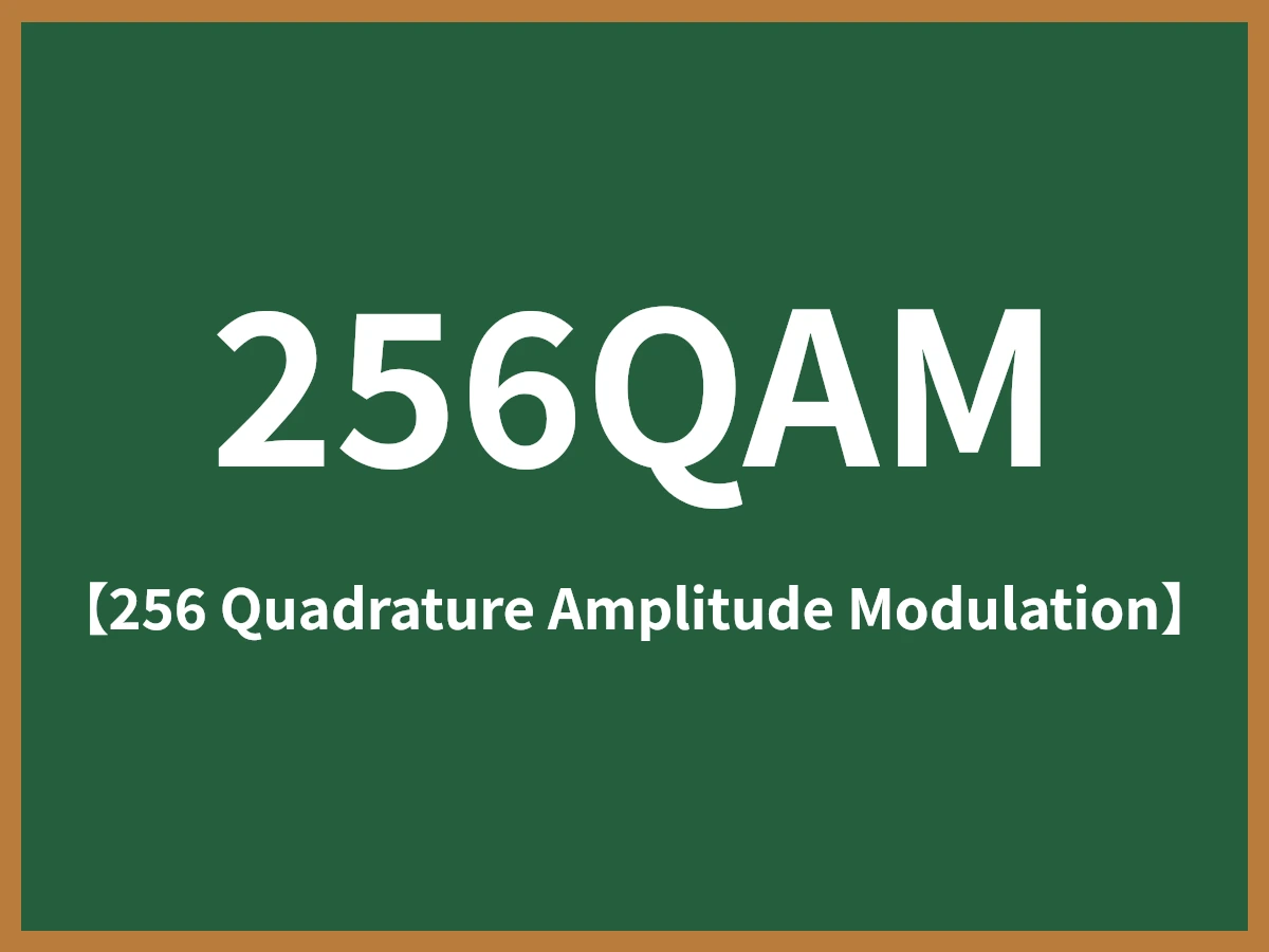 256QAMのイメージ画像