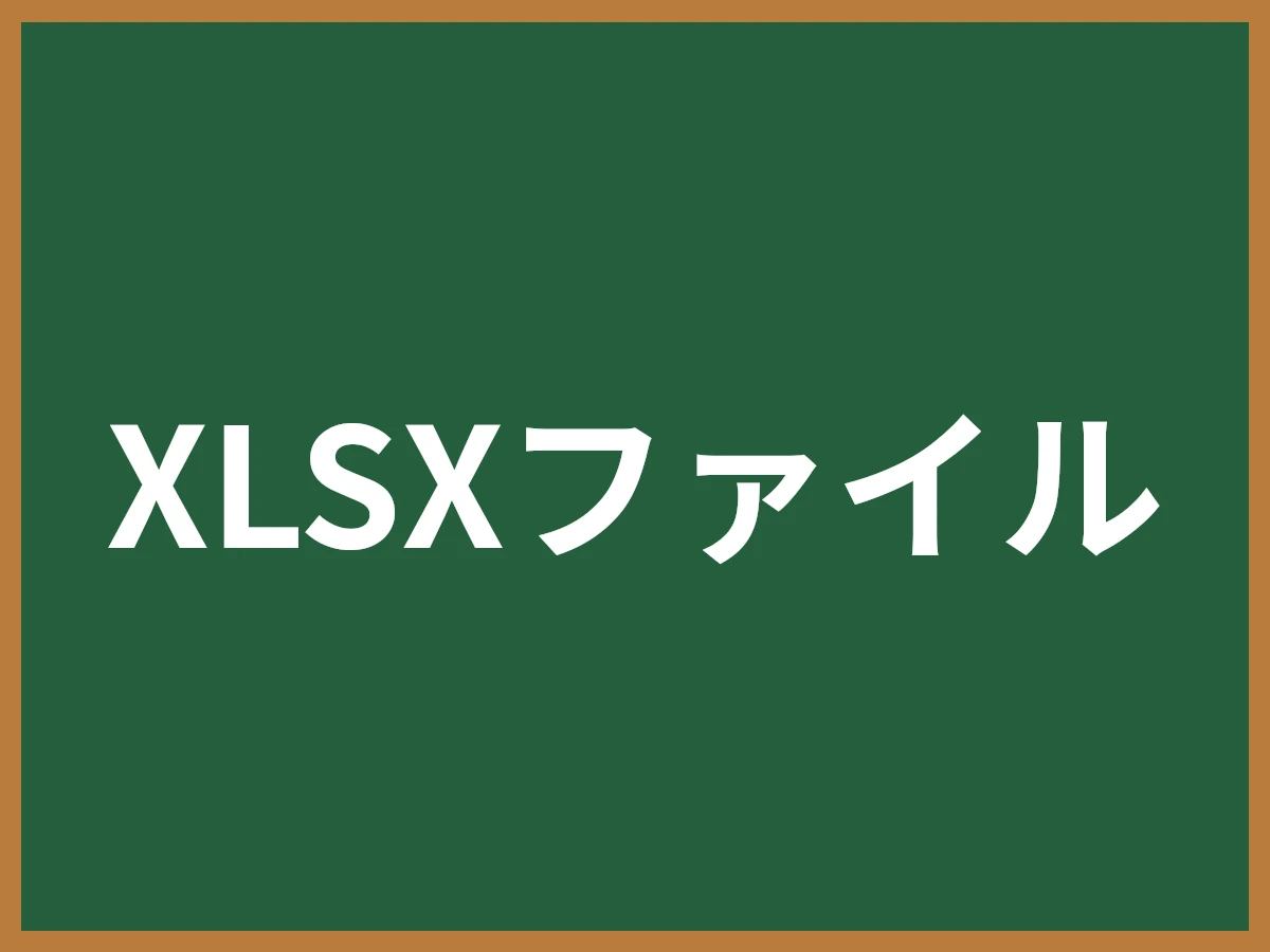 XLSXファイルのイメージ画像