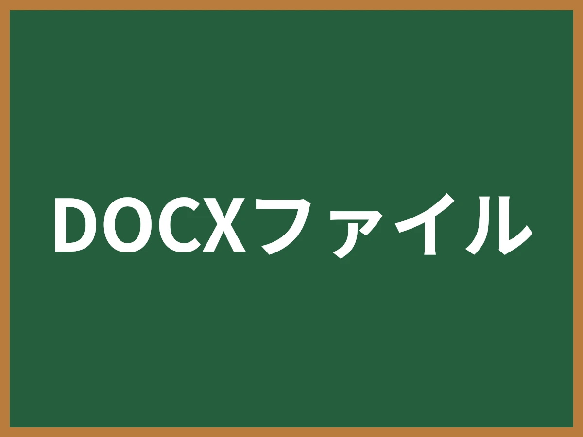 DOCXファイルのイメージ画像