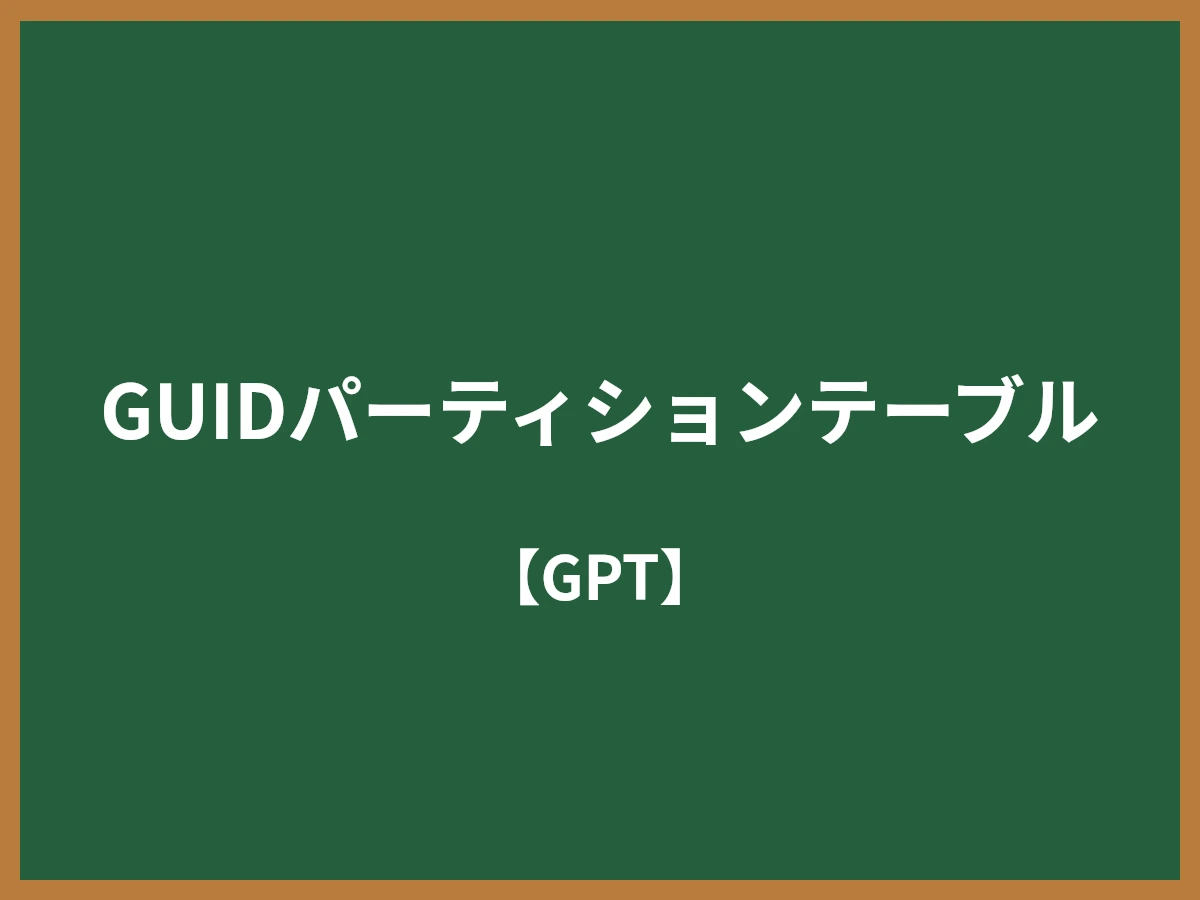 GUIDパーティションテーブルのイメージ画像