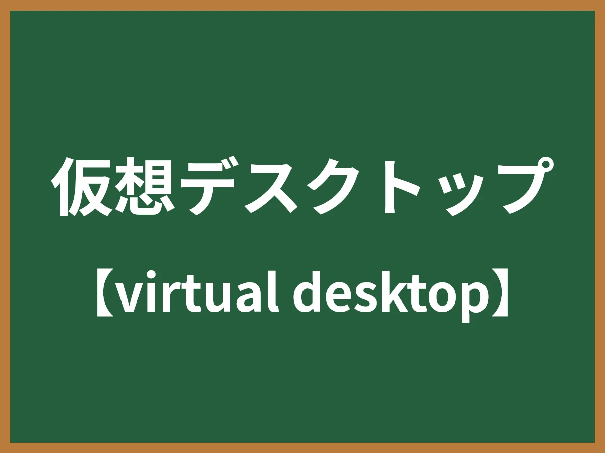 仮想デスクトップのイメージ画像