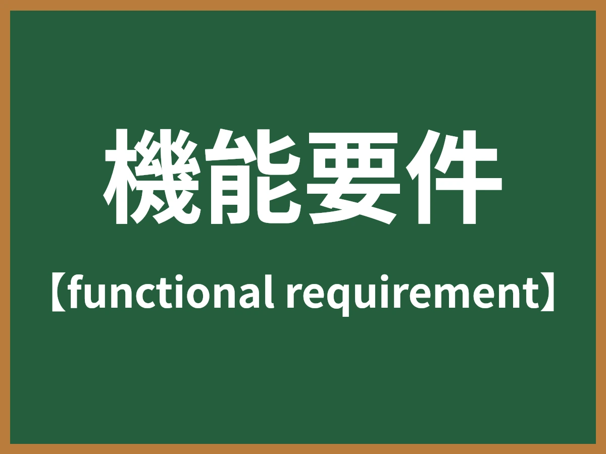 機能要件のイメージ画像