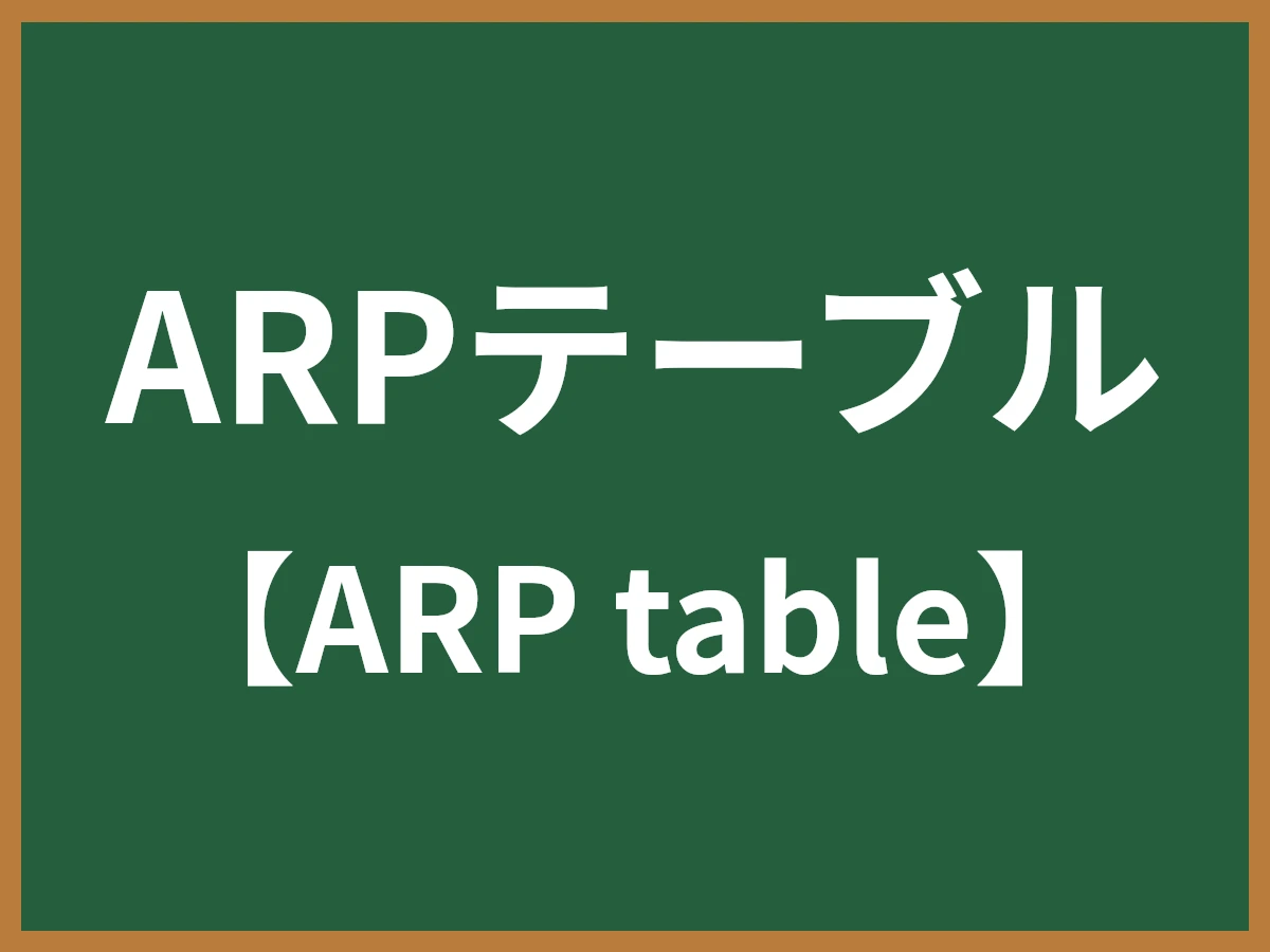 ARPテーブルのイメージ画像