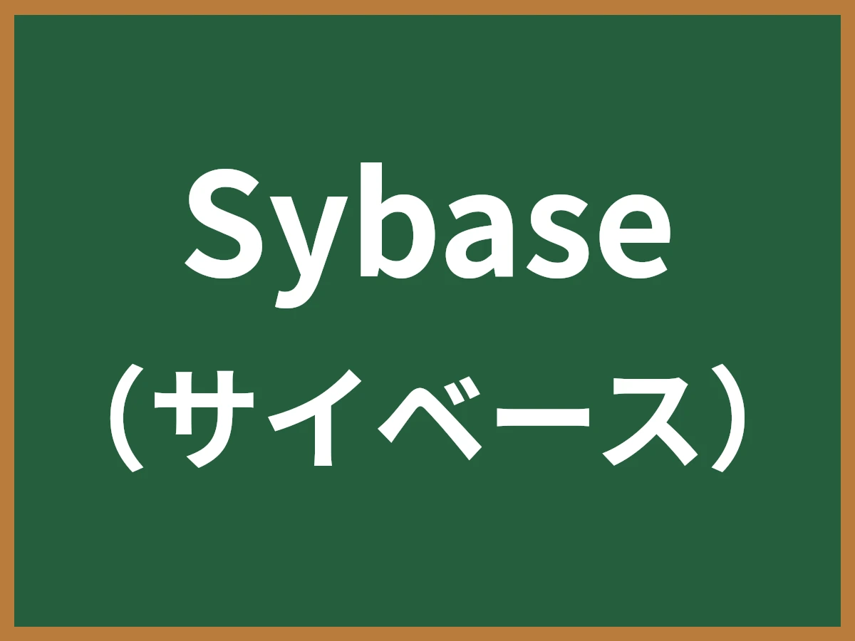 Sybaseのイメージ画像
