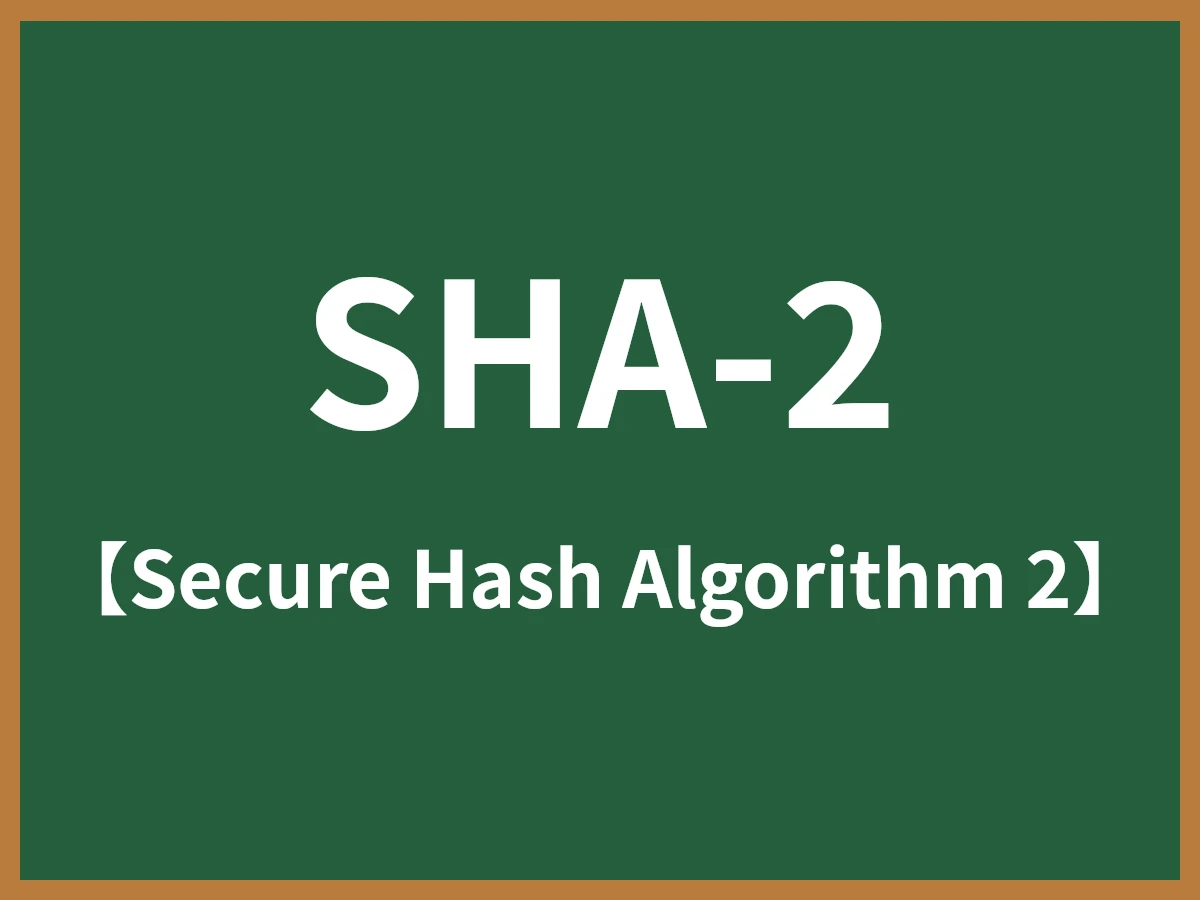 SHA-2のイメージ画像