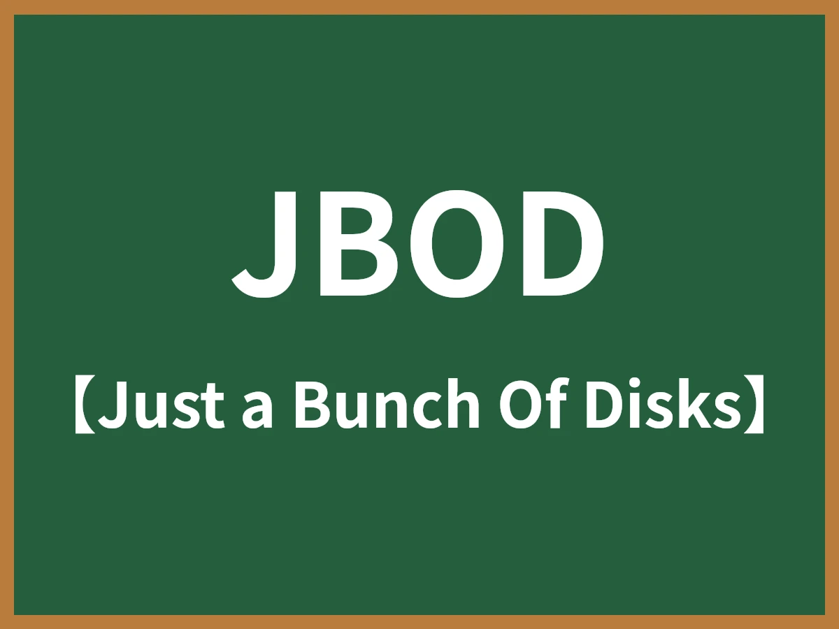 JBODのイメージ画像