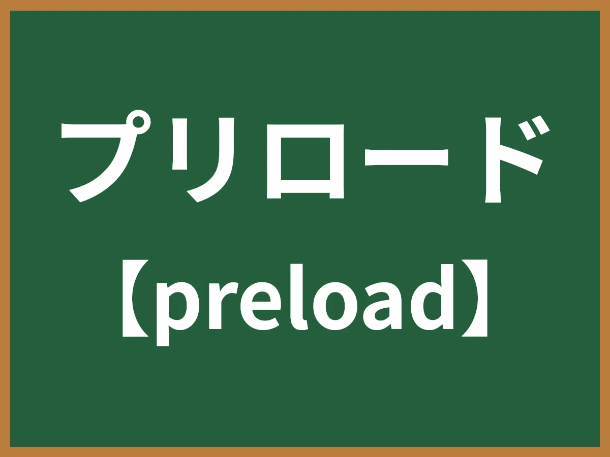 プリロードのイメージ画像