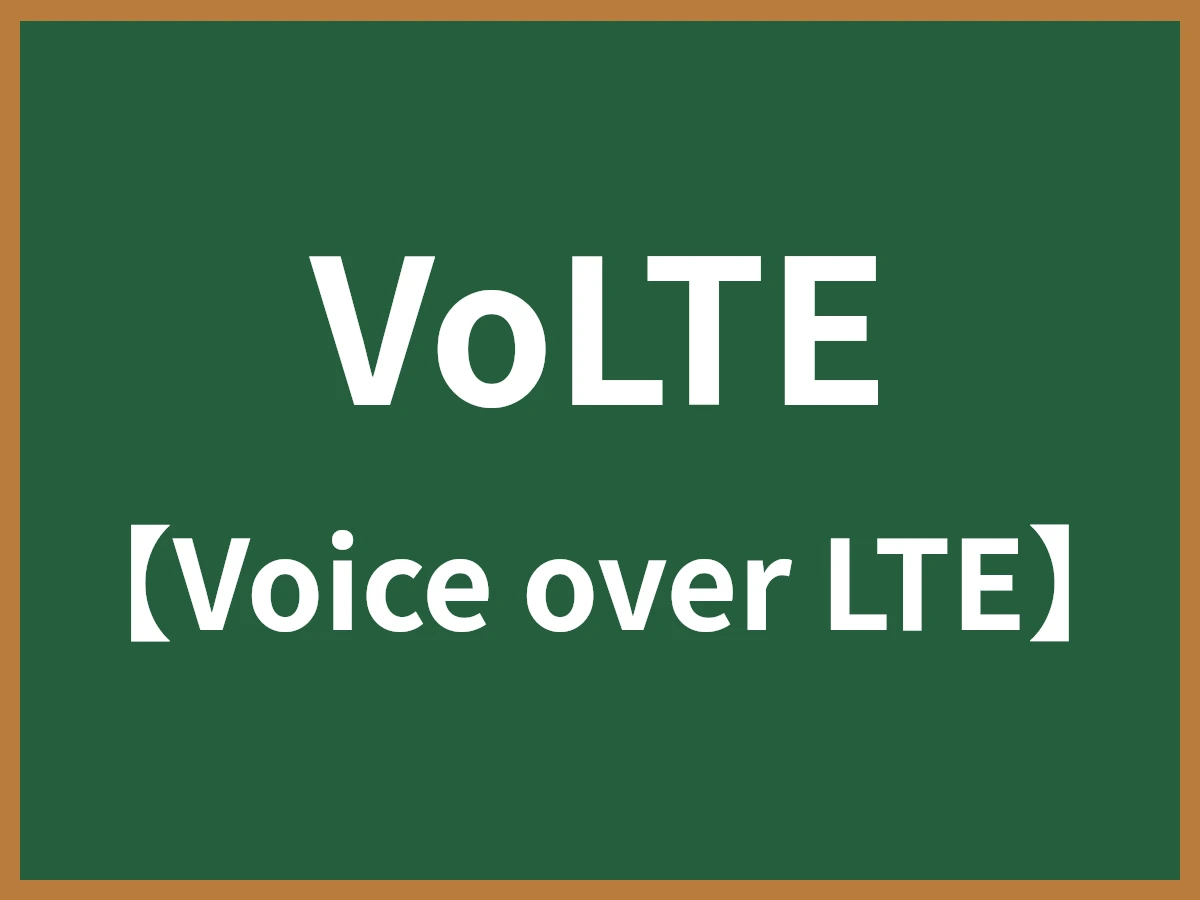 VoLTEのイメージ画像
