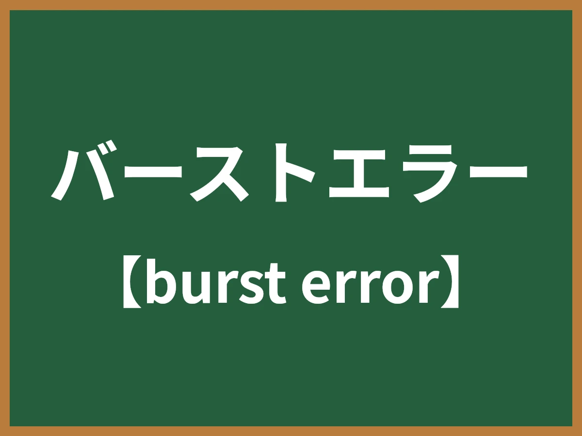 バーストエラーのイメージ画像