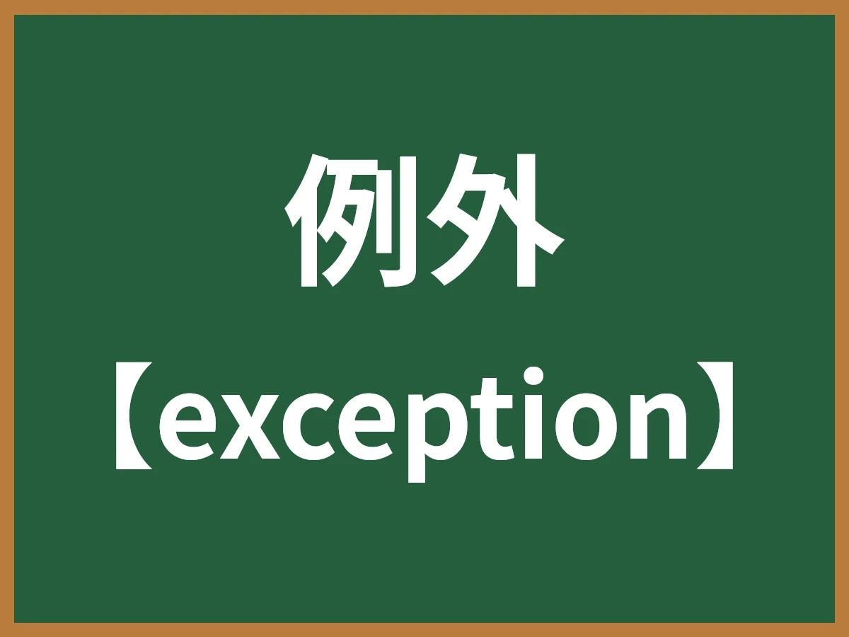 例外のイメージ画像